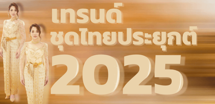 เทรนด์ชุดไทยประยุกต์ 2025