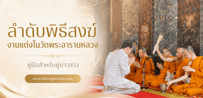 ลำดับพิธีสงฆ์งานแต่งในวัดพระอารามหลวง (วัดชั้นราช) คู่มือครบทุกขั้นตอนสำหรับคู่บ่าวสาว
